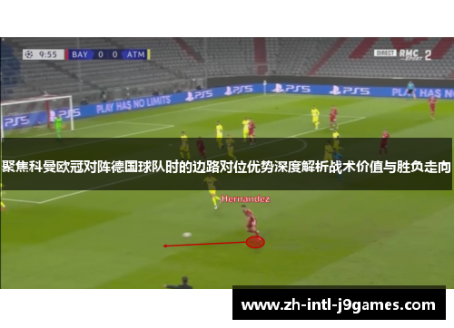 聚焦科曼欧冠对阵德国球队时的边路对位优势深度解析战术价值与胜负走向