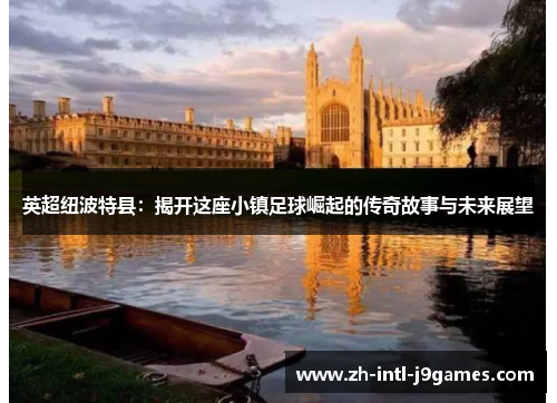 英超纽波特县:揭开这座小镇足球崛起的传奇故事与未来展望 英超纽波特县:揭开这座小镇足球崛起的传奇故事与未来展望