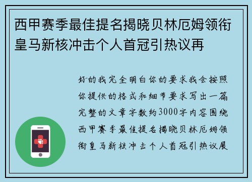 西甲赛季最佳提名揭晓贝林厄姆领衔皇马新核冲击个人首冠引热议再 西甲赛季最佳提名揭晓贝林厄姆领衔皇马新核冲击个人首冠引热议再