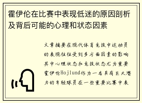 霍伊伦在比赛中表现低迷的原因剖析及背后可能的心理和状态因素 霍伊伦在比赛中表现低迷的原因剖析及背后可能的心理和状态因素