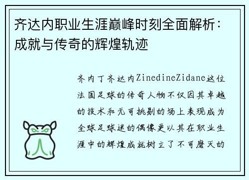 齐达内职业生涯巅峰时刻全面解析:成就与传奇的辉煌轨迹 齐达内职业生涯巅峰时刻全面解析:成就与传奇的辉煌轨迹