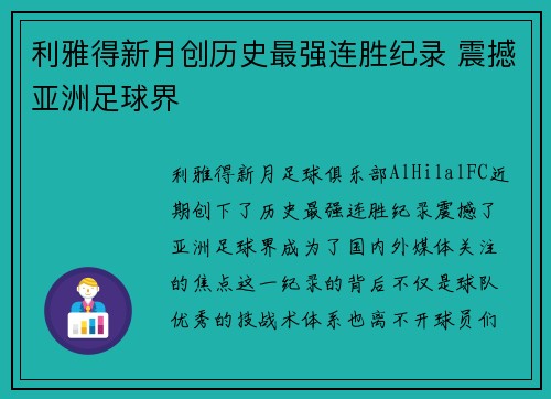 利雅得新月创历史最强连胜纪录 震撼亚洲足球界 利雅得新月创历史最强连胜纪录 震撼亚洲足球界