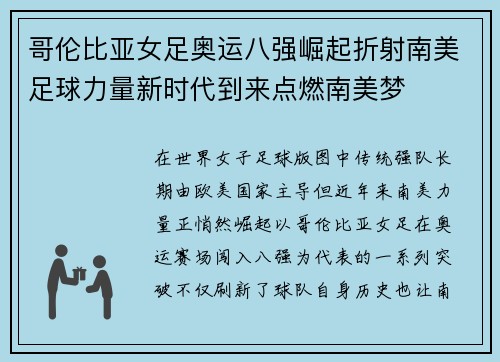哥伦比亚女足奥运八强崛起折射南美足球力量新时代到来点燃南美梦