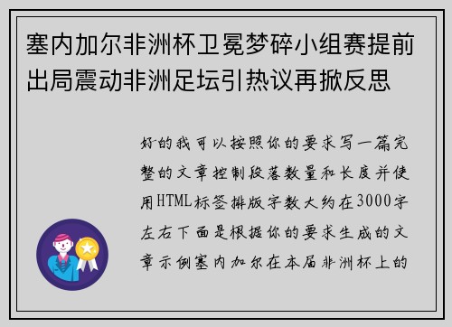 塞内加尔非洲杯卫冕梦碎小组赛提前出局震动非洲足坛引热议再掀反思