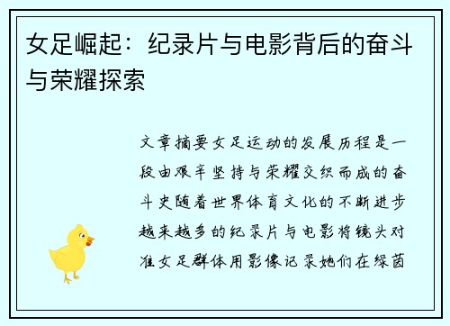 女足崛起:纪录片与电影背后的奋斗与荣耀探索 女足崛起:纪录片与电影背后的奋斗与荣耀探索