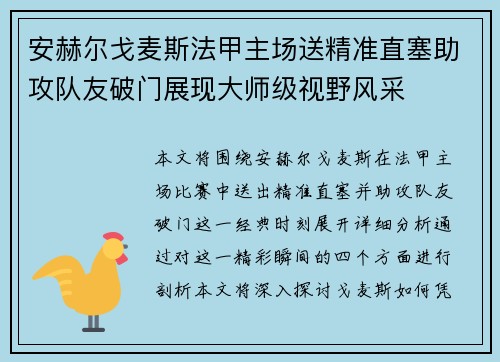 安赫尔戈麦斯法甲主场送精准直塞助攻队友破门展现大师级视野风采 安赫尔戈麦斯法甲主场送精准直塞助攻队友破门展现大师级视野风采