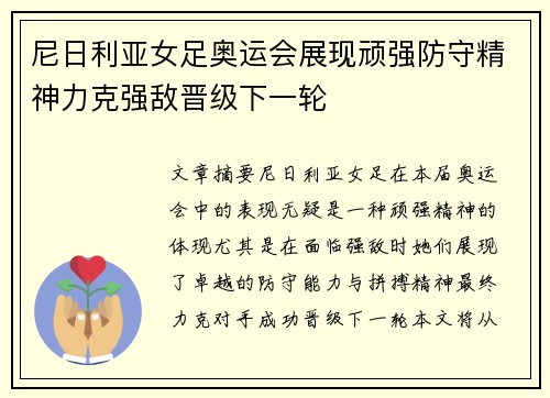 尼日利亚女足奥运会展现顽强防守精神力克强敌晋级下一轮 尼日利亚女足奥运会展现顽强防守精神力克强敌晋级下一轮