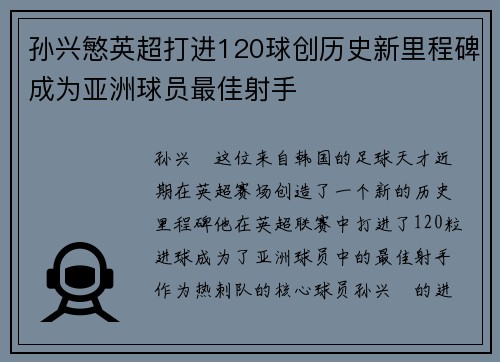 孙兴慜英超打进120球创历史新里程碑成为亚洲球员最佳射手