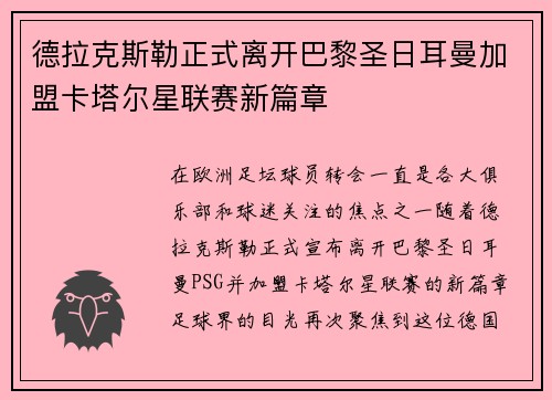 德拉克斯勒正式离开巴黎圣日耳曼加盟卡塔尔星联赛新篇章 德拉克斯勒正式离开巴黎圣日耳曼加盟卡塔尔星联赛新篇章