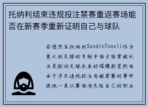 托纳利结束违规投注禁赛重返赛场能否在新赛季重新证明自己与球队 托纳利结束违规投注禁赛重返赛场能否在新赛季重新证明自己与球队