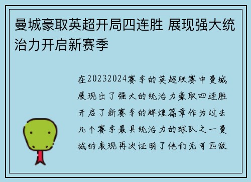 曼城豪取英超开局四连胜 展现强大统治力开启新赛季 曼城豪取英超开局四连胜 展现强大统治力开启新赛季