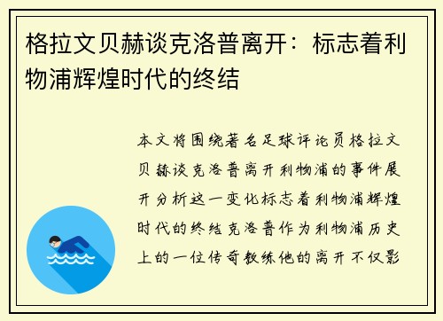 格拉文贝赫谈克洛普离开:标志着利物浦辉煌时代的终结 格拉文贝赫谈克洛普离开:标志着利物浦辉煌时代的终结