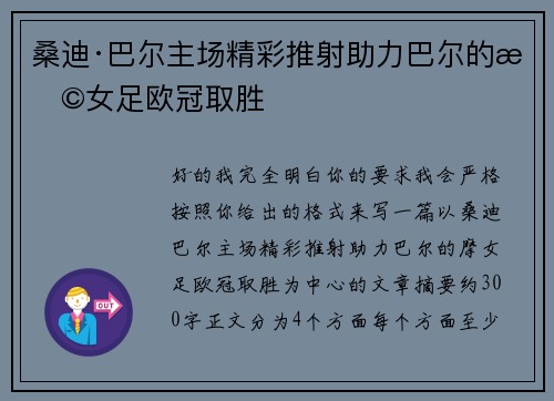 桑迪·巴尔主场精彩推射助力巴尔的摩女足欧冠取胜 桑迪·巴尔主场精彩推射助力巴尔的摩女足欧冠取胜