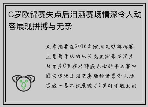 C罗欧锦赛失点后泪洒赛场情深令人动容展现拼搏与无奈 C罗欧锦赛失点后泪洒赛场情深令人动容展现拼搏与无奈