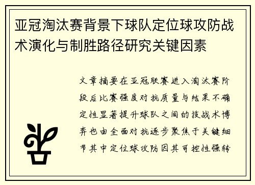 亚冠淘汰赛背景下球队定位球攻防战术演化与制胜路径研究关键因素 亚冠淘汰赛背景下球队定位球攻防战术演化与制胜路径研究关键因素