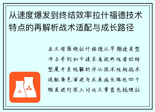 从速度爆发到终结效率拉什福德技术特点的再解析战术适配与成长路径