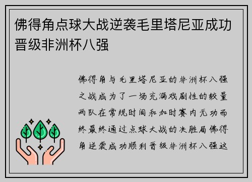 佛得角点球大战逆袭毛里塔尼亚成功晋级非洲杯八强 佛得角点球大战逆袭毛里塔尼亚成功晋级非洲杯八强