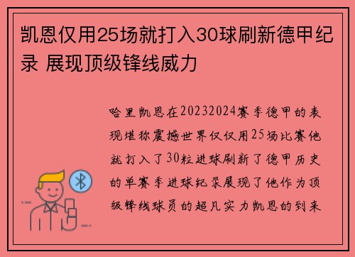凯恩仅用25场就打入30球刷新德甲纪录 展现顶级锋线威力 凯恩仅用25场就打入30球刷新德甲纪录 展现顶级锋线威力