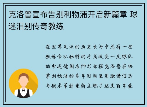 克洛普宣布告别利物浦开启新篇章 球迷泪别传奇教练