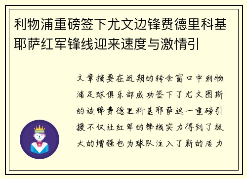 利物浦重磅签下尤文边锋费德里科基耶萨红军锋线迎来速度与激情引 利物浦重磅签下尤文边锋费德里科基耶萨红军锋线迎来速度与激情引
