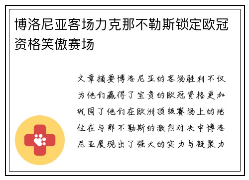 博洛尼亚客场力克那不勒斯锁定欧冠资格笑傲赛场