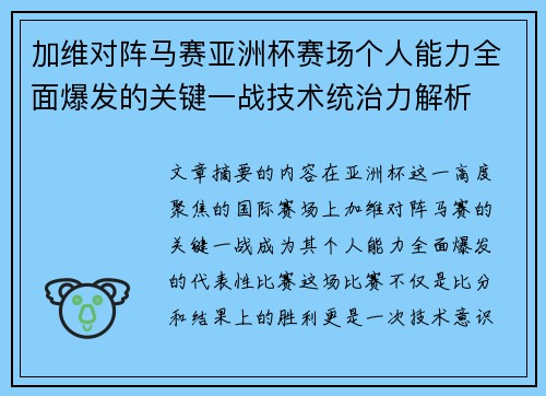 加维对阵马赛亚洲杯赛场个人能力全面爆发的关键一战技术统治力解析