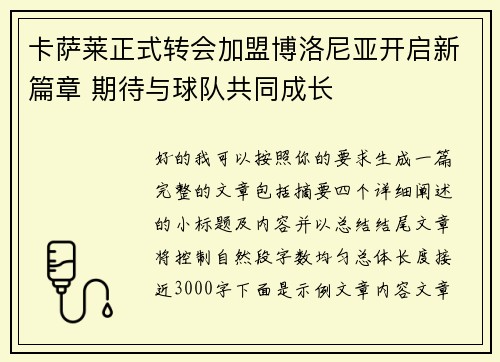 卡萨莱正式转会加盟博洛尼亚开启新篇章 期待与球队共同成长 卡萨莱正式转会加盟博洛尼亚开启新篇章 期待与球队共同成长