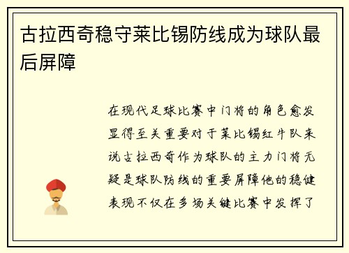 古拉西奇稳守莱比锡防线成为球队最后屏障
