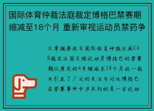 国际体育仲裁法庭裁定博格巴禁赛期缩减至18个月 重新审视运动员禁药争议 国际体育仲裁法庭裁定博格巴禁赛期缩减至18个月 重新审视运动员禁药争议