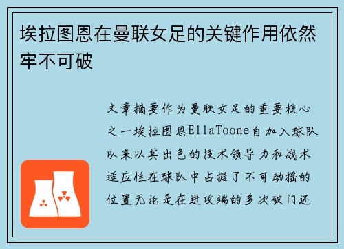 埃拉图恩在曼联女足的关键作用依然牢不可破