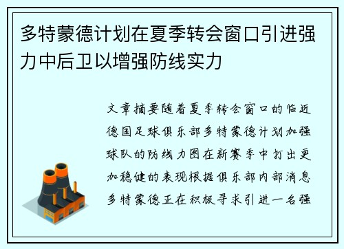 多特蒙德计划在夏季转会窗口引进强力中后卫以增强防线实力