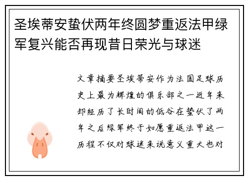 圣埃蒂安蛰伏两年终圆梦重返法甲绿军复兴能否再现昔日荣光与球迷 圣埃蒂安蛰伏两年终圆梦重返法甲绿军复兴能否再现昔日荣光与球迷