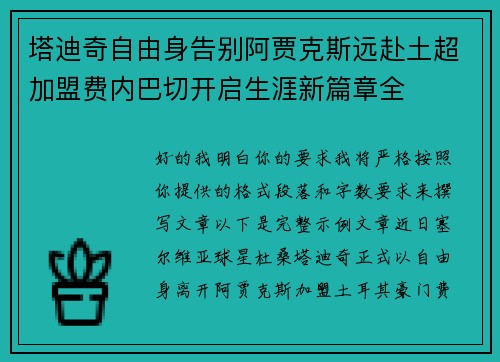 塔迪奇自由身告别阿贾克斯远赴土超加盟费内巴切开启生涯新篇章全 塔迪奇自由身告别阿贾克斯远赴土超加盟费内巴切开启生涯新篇章全