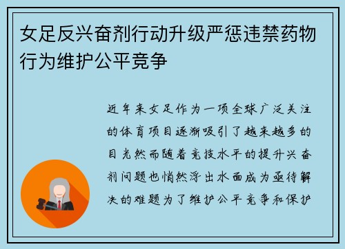 女足反兴奋剂行动升级严惩违禁药物行为维护公平竞争