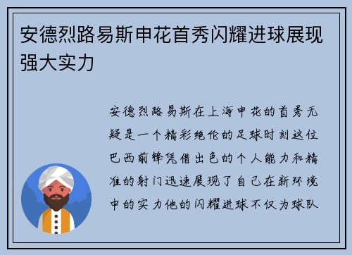 安德烈路易斯申花首秀闪耀进球展现强大实力