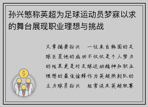 孙兴慜称英超为足球运动员梦寐以求的舞台展现职业理想与挑战