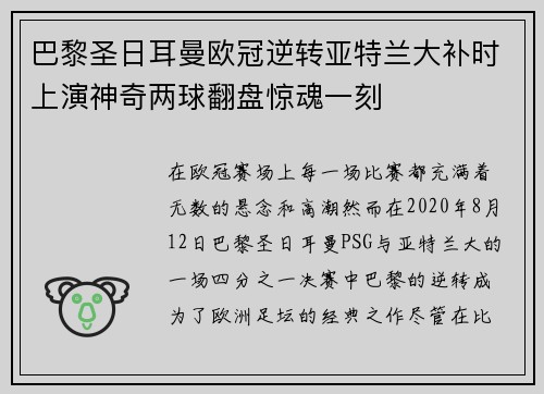 巴黎圣日耳曼欧冠逆转亚特兰大补时上演神奇两球翻盘惊魂一刻
