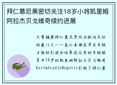 拜仁慕尼黑密切关注18岁小将凯里姆阿拉杰贝戈维奇续约进展