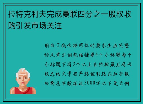 拉特克利夫完成曼联四分之一股权收购引发市场关注