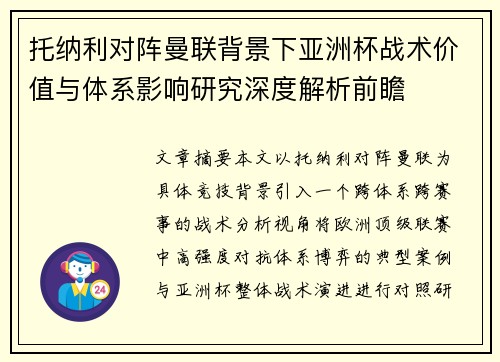托纳利对阵曼联背景下亚洲杯战术价值与体系影响研究深度解析前瞻
