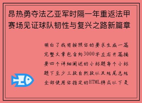 昂热勇夺法乙亚军时隔一年重返法甲赛场见证球队韧性与复兴之路新篇章