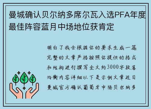 曼城确认贝尔纳多席尔瓦入选PFA年度最佳阵容蓝月中场地位获肯定