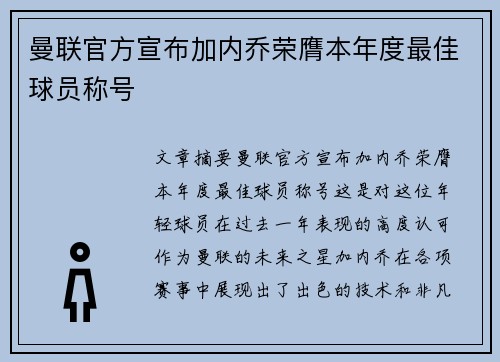 曼联官方宣布加内乔荣膺本年度最佳球员称号