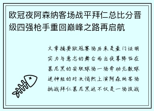 欧冠夜阿森纳客场战平拜仁总比分晋级四强枪手重回巅峰之路再启航