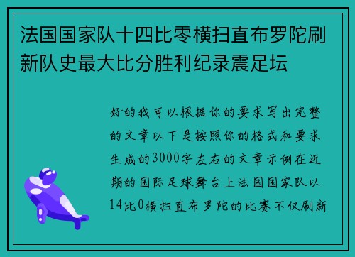 法国国家队十四比零横扫直布罗陀刷新队史最大比分胜利纪录震足坛