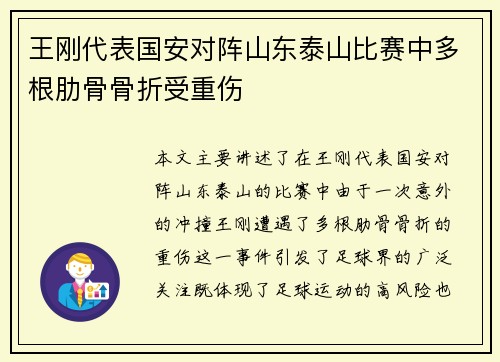 王刚代表国安对阵山东泰山比赛中多根肋骨骨折受重伤