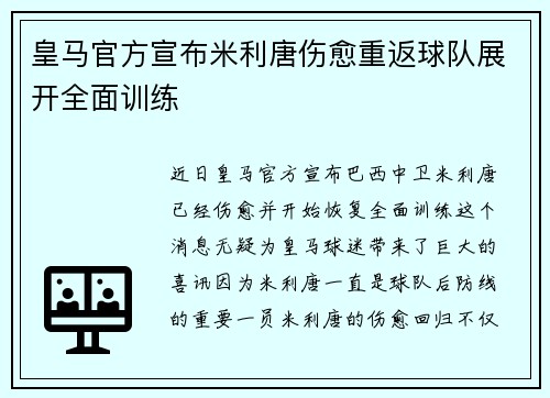 皇马官方宣布米利唐伤愈重返球队展开全面训练