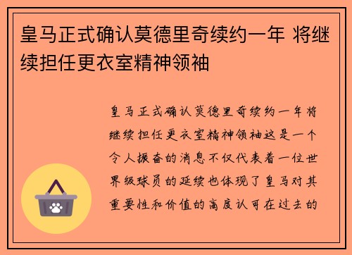皇马正式确认莫德里奇续约一年 将继续担任更衣室精神领袖