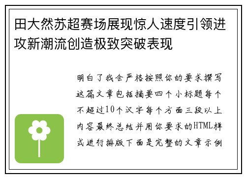 田大然苏超赛场展现惊人速度引领进攻新潮流创造极致突破表现