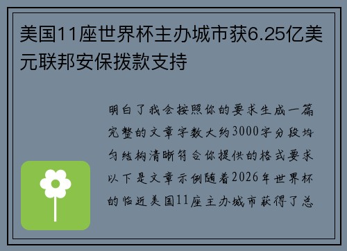 美国11座世界杯主办城市获6.25亿美元联邦安保拨款支持